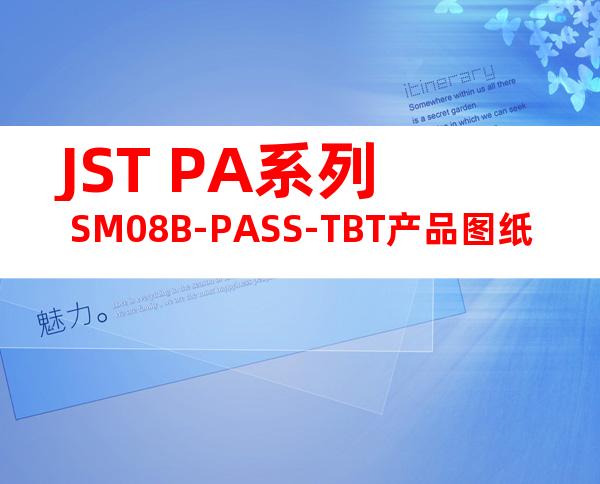 JST PA系列 SM08B-PASS-TBT产品图纸